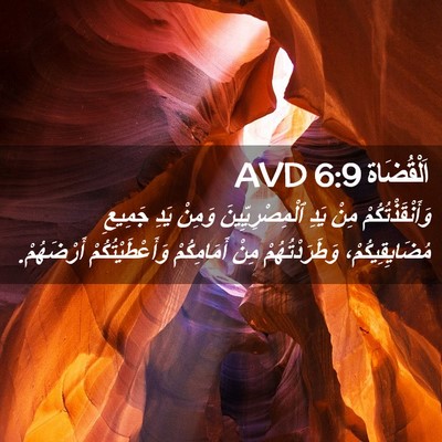 Picture 02 - اَلْقُضَاة 6:9 AVD - وَأَنْقَذْتُكُمْ مِنْ - Bible Verse Picture