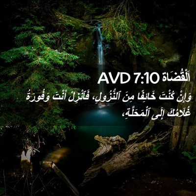 Picture 02 - اَلْقُضَاة 7:10 AVD - وَإِنْ كُنْتَ خَائِفًا - Bible Verse Picture