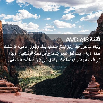 Picture 02 - اَلْقُضَاة 7:13 AVD - وَجَاءَ جِدْعُونُ فَإِذَا - Bible Verse Picture