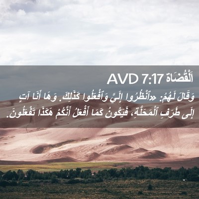 Picture 02 - اَلْقُضَاة 7:17 AVD - وَقَالَ لَهُمُ: «ٱنْظُرُوا - Bible Verse Picture