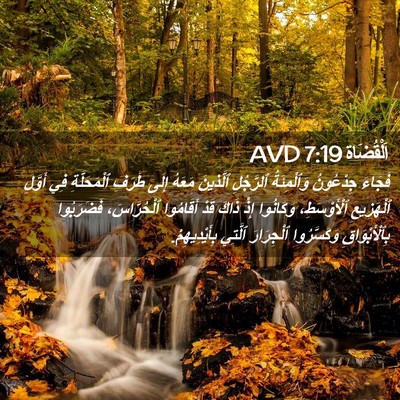 Picture 02 - اَلْقُضَاة 7:19 AVD - فَجَاءَ جِدْعُونُ - Bible Verse Picture