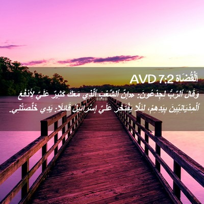 Picture 02 - اَلْقُضَاة 7:2 AVD - وَقَالَ ٱلرَّبُّ - Bible Verse Picture