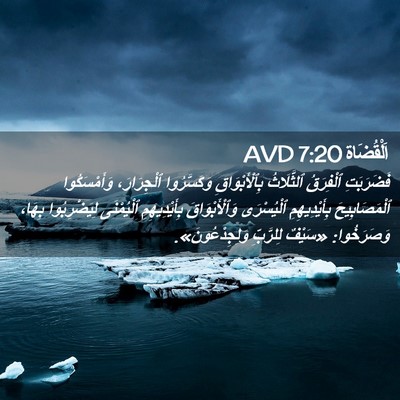 Picture 02 - اَلْقُضَاة 7:20 AVD - فَضَرَبَتِ ٱلْفِرَقُ - Bible Verse Picture