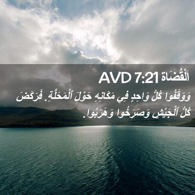 Picture 02 - اَلْقُضَاة 7:21 AVD - وَوَقَفُوا كُلُّ وَاحِدٍ - Bible Verse Picture