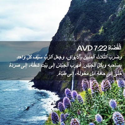 Picture 02 - اَلْقُضَاة 7:22 AVD - وَضَرَبَ ٱلثَّلَاثُ - Bible Verse Picture