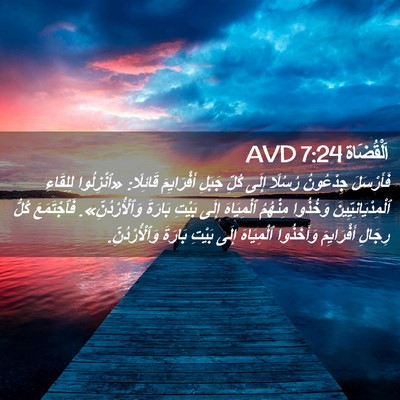 Picture 02 - اَلْقُضَاة 7:24 AVD - فَأَرْسَلَ جِدْعُونُ - Bible Verse Picture