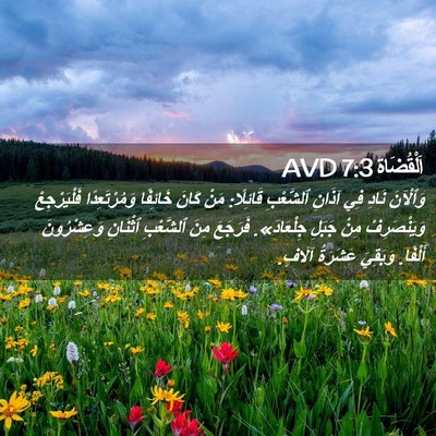 Picture 02 - اَلْقُضَاة 7:3 AVD - وَٱلْآنَ نَادِ فِي آذَانِ - Bible Verse Picture