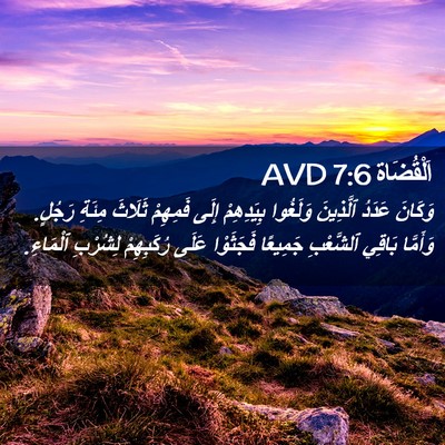 Picture 02 - اَلْقُضَاة 7:6 AVD - وَكَانَ عَدَدُ ٱلَّذِينَ - Bible Verse Picture