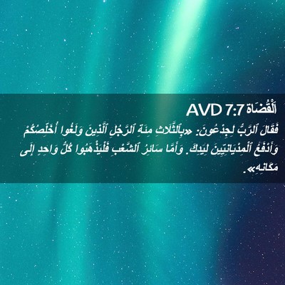 Picture 02 - اَلْقُضَاة 7:7 AVD - فَقَالَ ٱلرَّبُّ - Bible Verse Picture