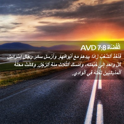 Picture 02 - اَلْقُضَاة 7:8 AVD - فَأَخَذَ ٱلشَّعْبُ زَادًا - Bible Verse Picture