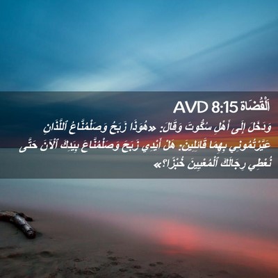 Picture 02 - اَلْقُضَاة 8:15 AVD - وَدَخَلَ إِلَى أَهْلِ - Bible Verse Picture
