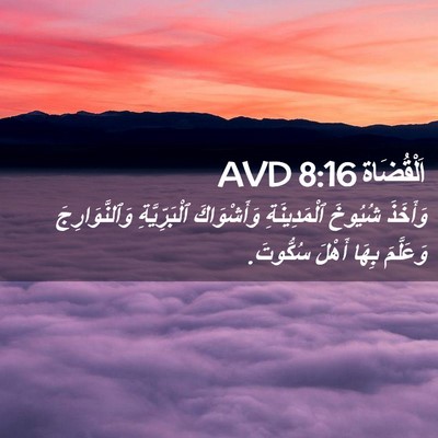 Picture 02 - اَلْقُضَاة 8:16 AVD - وَأَخَذَ شُيُوخَ - Bible Verse Picture