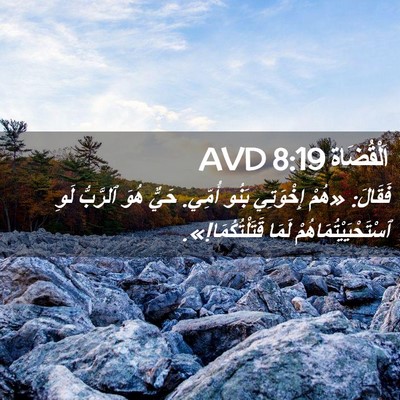 Picture 02 - اَلْقُضَاة 8:19 AVD - فَقَالَ: «هُمْ إِخْوَتِي - Bible Verse Picture