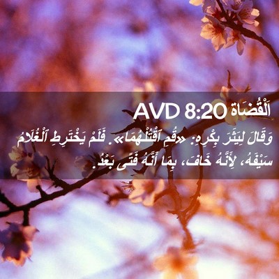 Picture 02 - اَلْقُضَاة 8:20 AVD - وَقَالَ لِيَثَرَ بِكْرِهِ: - Bible Verse Picture