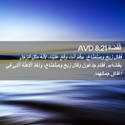 Picture 02 - اَلْقُضَاة 8:21 AVD - فَقَالَ زَبَحُ - Bible Verse Picture