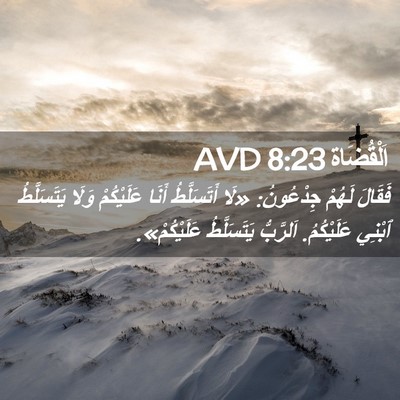 Picture 02 - اَلْقُضَاة 8:23 AVD - فَقَالَ لَهُمْ جِدْعُونُ: - Bible Verse Picture