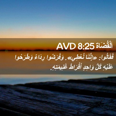 Picture 02 - اَلْقُضَاة 8:25 AVD - فَقَالُوا: «إِنَّنَا - Bible Verse Picture