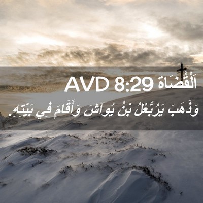 Picture 02 - اَلْقُضَاة 8:29 AVD - وَذَهَبَ يَرُبَّعْلُ بْنُ - Bible Verse Picture