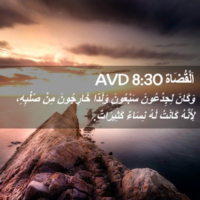 Picture 02 - اَلْقُضَاة 8:30 AVD - وَكَانَ لِجِدْعُونَ - Bible Verse Picture