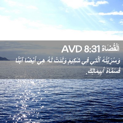 Picture 02 - اَلْقُضَاة 8:31 AVD - وَسُرِّيَّتُهُ ٱلَّتِي - Bible Verse Picture