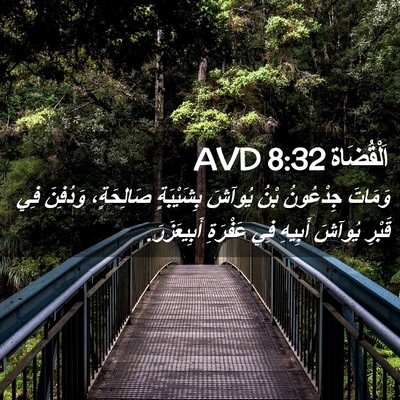 Picture 02 - اَلْقُضَاة 8:32 AVD - وَمَاتَ جِدْعُونُ بْنُ - Bible Verse Picture