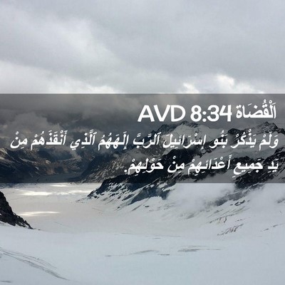 Picture 02 - اَلْقُضَاة 8:34 AVD - وَلَمْ يَذْكُرْ بَنُو - Bible Verse Picture