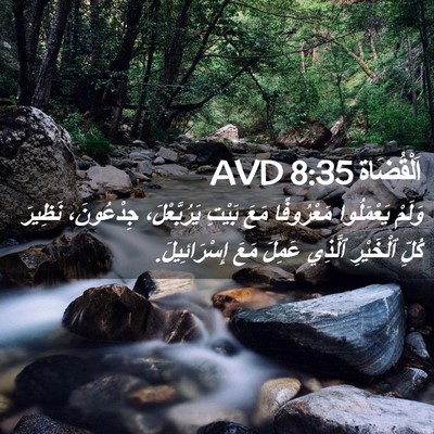 Picture 02 - اَلْقُضَاة 8:35 AVD - وَلَمْ يَعْمَلُوا - Bible Verse Picture