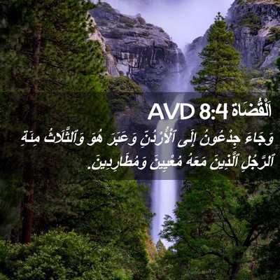 Picture 02 - اَلْقُضَاة 8:4 AVD - وَجَاءَ جِدْعُونُ إِلَى - Bible Verse Picture