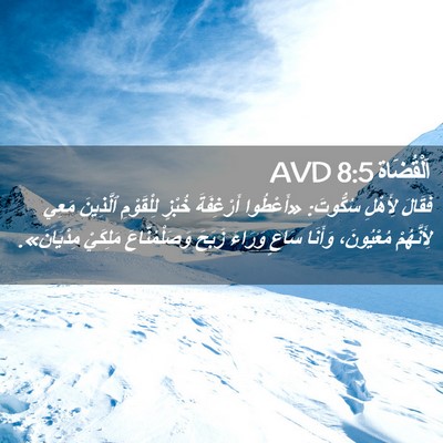 Picture 02 - اَلْقُضَاة 8:5 AVD - فَقَالَ لِأَهْلِ سُكُّوتَ: - Bible Verse Picture