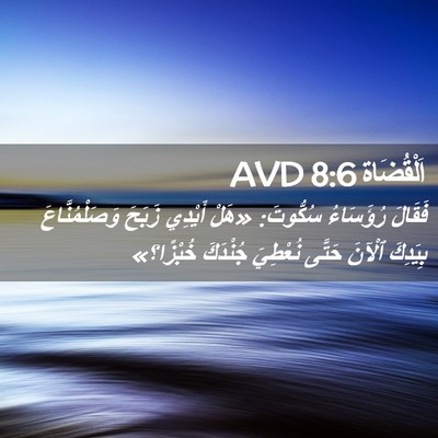 Picture 02 - اَلْقُضَاة 8:6 AVD - فَقَالَ رُؤَسَاءُ - Bible Verse Picture