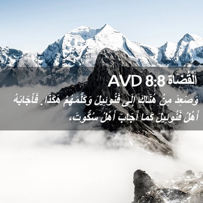 Picture 02 - اَلْقُضَاة 8:8 AVD - وَصَعِدَ مِنْ هُنَاكَ - Bible Verse Picture