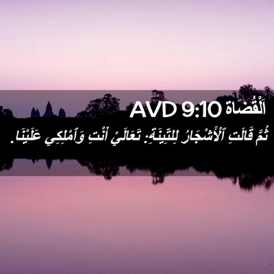 Picture 02 - اَلْقُضَاة 9:10 AVD - ثُمَّ قَالَتِ - Bible Verse Picture