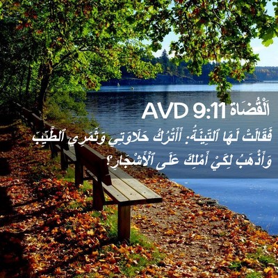 Picture 02 - اَلْقُضَاة 9:11 AVD - فَقَالَتْ لَهَا - Bible Verse Picture