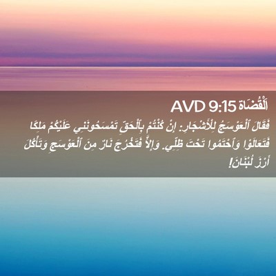 Picture 02 - اَلْقُضَاة 9:15 AVD - فَقَالَ ٱلْعَوْسَجُ - Bible Verse Picture