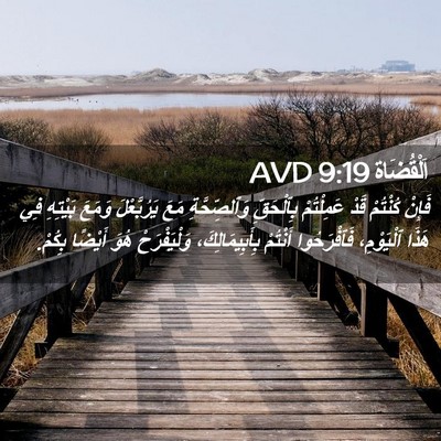 Picture 02 - اَلْقُضَاة 9:19 AVD - فَإِنْ كُنْتُمْ قَدْ - Bible Verse Picture