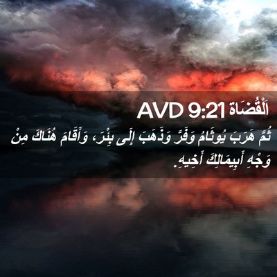 Picture 02 - اَلْقُضَاة 9:21 AVD - ثُمَّ هَرَبَ يُوثَامُ - Bible Verse Picture