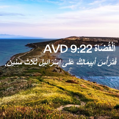 Picture 02 - اَلْقُضَاة 9:22 AVD - فَتَرَأَّسَ أَبِيمَالِكُ - Bible Verse Picture