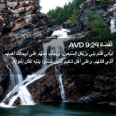 Picture 02 - اَلْقُضَاة 9:24 AVD - لِيَأْتِيَ ظُلْمُ بَنِي - Bible Verse Picture