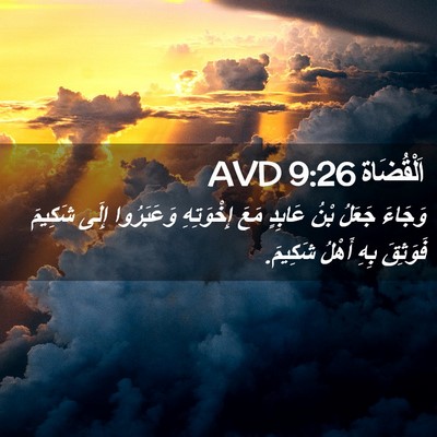 Picture 02 - اَلْقُضَاة 9:26 AVD - وَجَاءَ جَعَلُ بْنُ - Bible Verse Picture