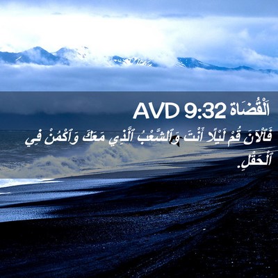 Picture 02 - اَلْقُضَاة 9:32 AVD - فَٱلْآنَ قُمْ لَيْلًا - Bible Verse Picture