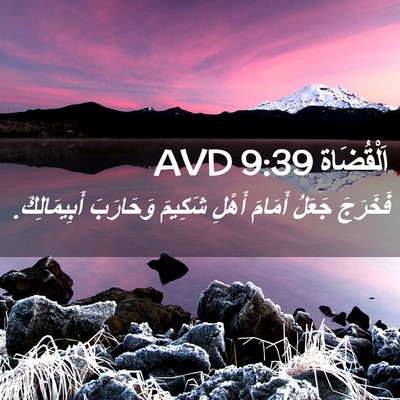 Picture 02 - اَلْقُضَاة 9:39 AVD - فَخَرَجَ جَعَلُ أَمَامَ - Bible Verse Picture
