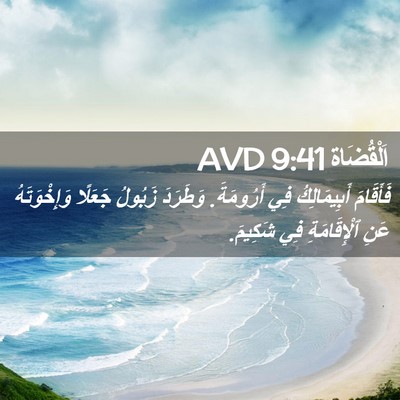 Picture 02 - اَلْقُضَاة 9:41 AVD - فَأَقَامَ أَبِيمَالِكُ - Bible Verse Picture