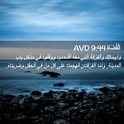 Picture 02 - اَلْقُضَاة 9:44 AVD - وَأَبِيمَالِكُ - Bible Verse Picture