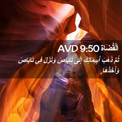 Picture 02 - اَلْقُضَاة 9:50 AVD - ثُمَّ ذَهَبَ أَبِيمَالِكُ - Bible Verse Picture
