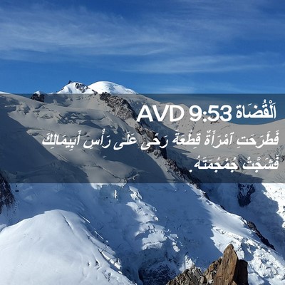 Picture 02 - اَلْقُضَاة 9:53 AVD - فَطَرَحَتِ ٱمْرَأَةٌ - Bible Verse Picture