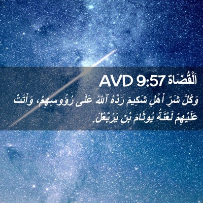 Picture 02 - اَلْقُضَاة 9:57 AVD - وَكُلَّ شَرِّ أَهْلِ - Bible Verse Picture