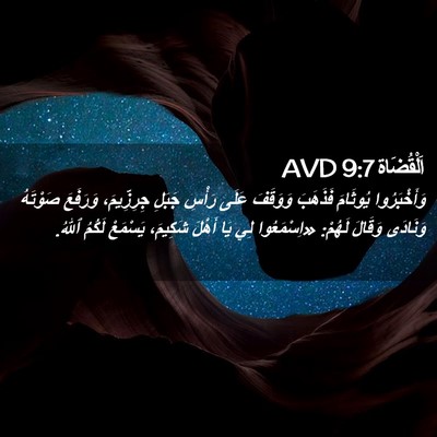 Picture 02 - اَلْقُضَاة 9:7 AVD - وَأَخْبَرُوا يُوثَامَ - Bible Verse Picture