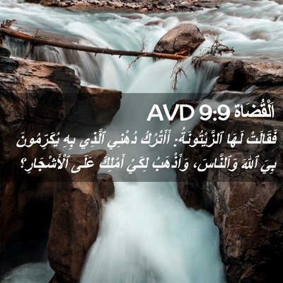 Picture 02 - اَلْقُضَاة 9:9 AVD - فَقَالَتْ لَهَا - Bible Verse Picture