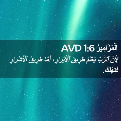 Picture 02 - اَلْمَزَامِيرُ 1:6 AVD - لِأَنَّ ٱلرَّبَّ يَعْلَمُ - Bible Verse Picture