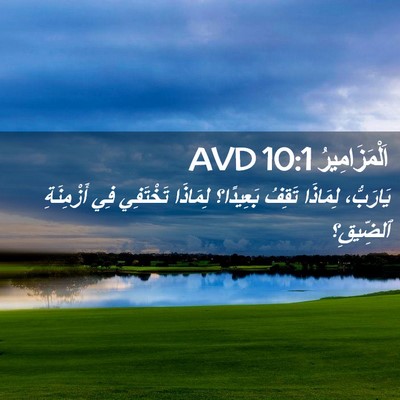 Picture 02 - اَلْمَزَامِيرُ 10:1 AVD - يَارَبُّ، لِمَاذَا تَقِفُ - Bible Verse Picture